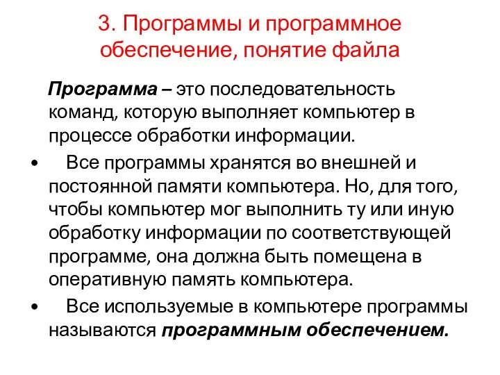 3. Программы и программное обеспечение, понятие файла Программа – это последовательность