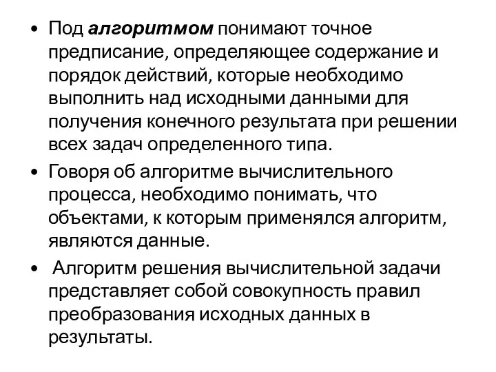 Под алгоритмом понимают точное предписание, определяющее содержание и порядок действий, которые