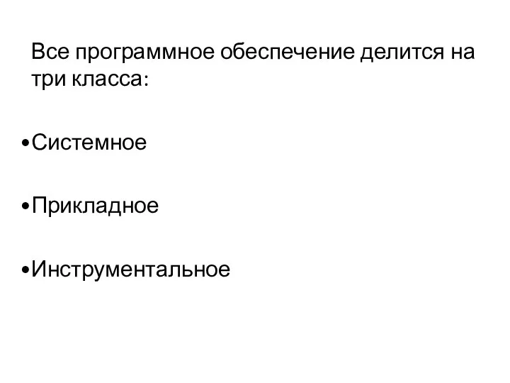 Все программное обеспечение делится на три класса: Системное Прикладное Инструментальное