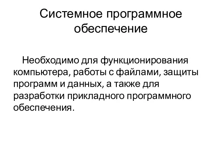 Системное программное обеспечение Необходимо для функционирования компьютера, работы с файлами, защиты