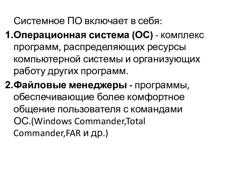 Системное ПО включает в себя: Операционная система (ОС) - комплекс программ,