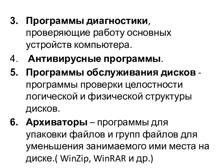 Программы диагностики, проверяющие работу основных устройств компьютера. Антивирусные программы. Программы обслуживания