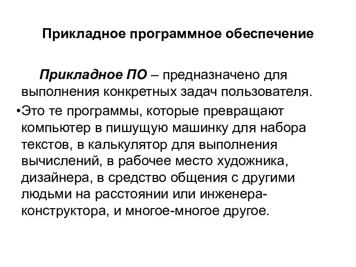 Прикладное программное обеспечение Прикладное ПО – предназначено для выполнения конкретных задач