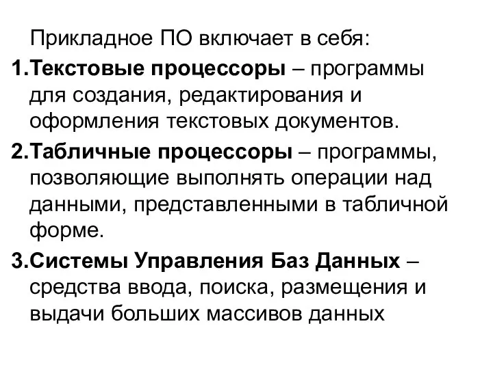 Прикладное ПО включает в себя: Текстовые процессоры – программы для создания,