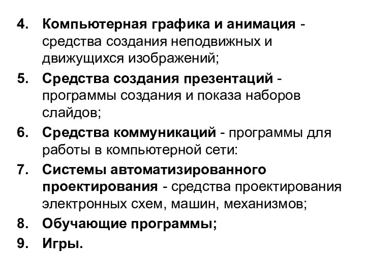 Компьютерная графика и анимация - средства создания неподвижных и движущихся изображений;