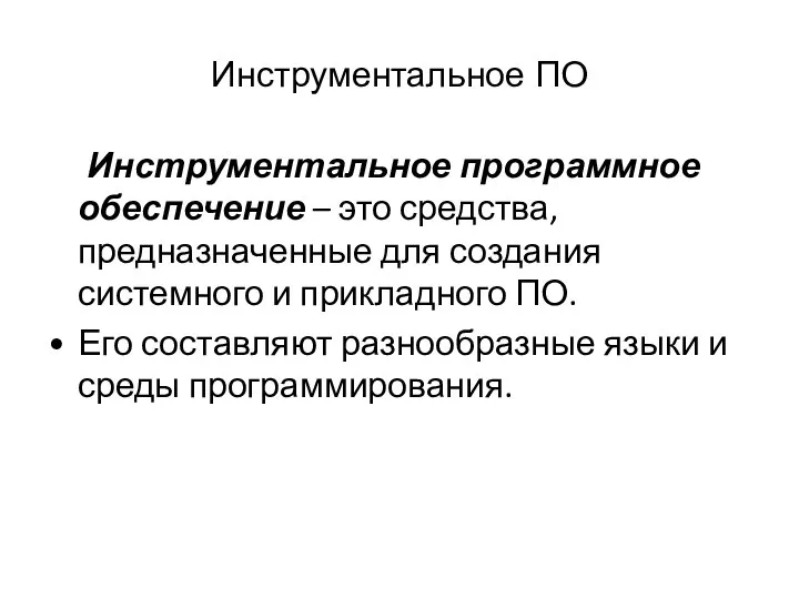 Инструментальное ПО Инструментальное программное обеспечение – это средства, предназначенные для создания