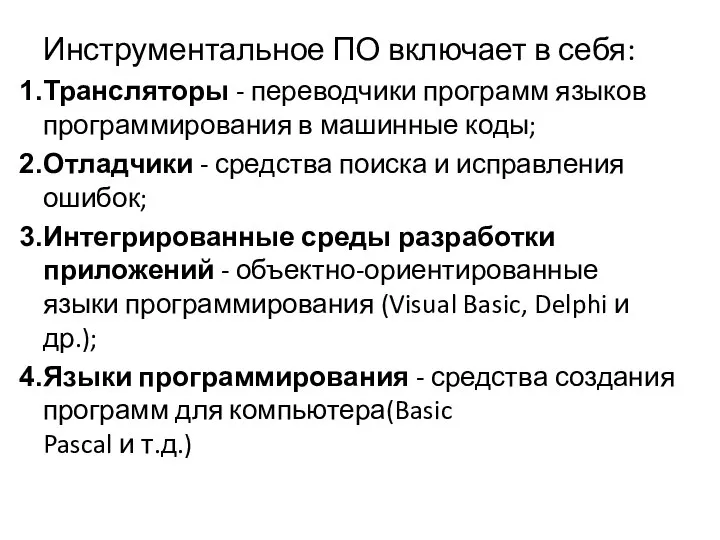 Инструментальное ПО включает в себя: Трансляторы - переводчики программ языков программирования