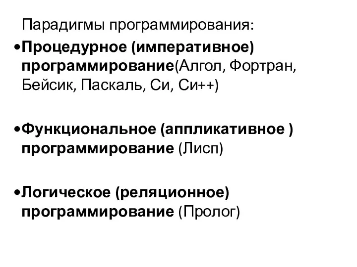 Парадигмы программирования: Процедурное (императивное) программирование(Алгол, Фортран, Бейсик, Паскаль, Си, Си++) Функциональное