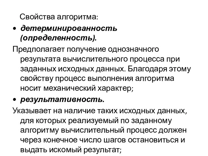 Свойства алгоритма: детерминированность (определенность). Предполагает получение однозначного результата вычислительного процесса при