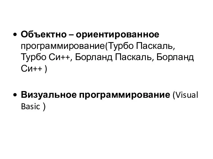 Объектно – ориентированное программирование(Турбо Паскаль, Турбо Си++, Борланд Паскаль, Борланд Си++