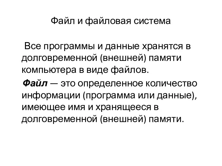 Файл и файловая система Все программы и данные хранятся в долговременной