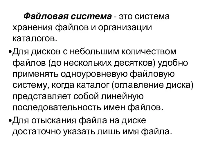 Файловая система - это система хранения файлов и организации каталогов. Для