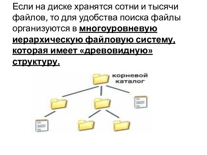 Если на диске хранятся сотни и тысячи файлов, то для удобства