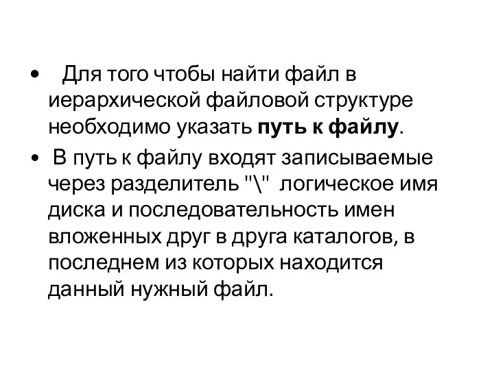 Для того чтобы найти файл в иерархической файловой структуре необходимо указать