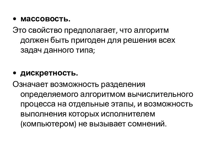 массовость. Это свойство предполагает, что алгоритм должен быть пригоден для решения