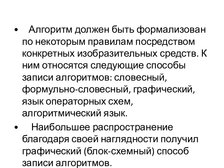 Алгоритм должен быть формализован по некоторым правилам посредством конкретных изобразительных средств.