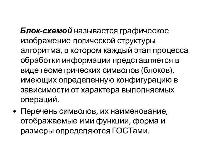 Блок-схемой называется графическое изображение логической структуры алгоритма, в котором каждый этап