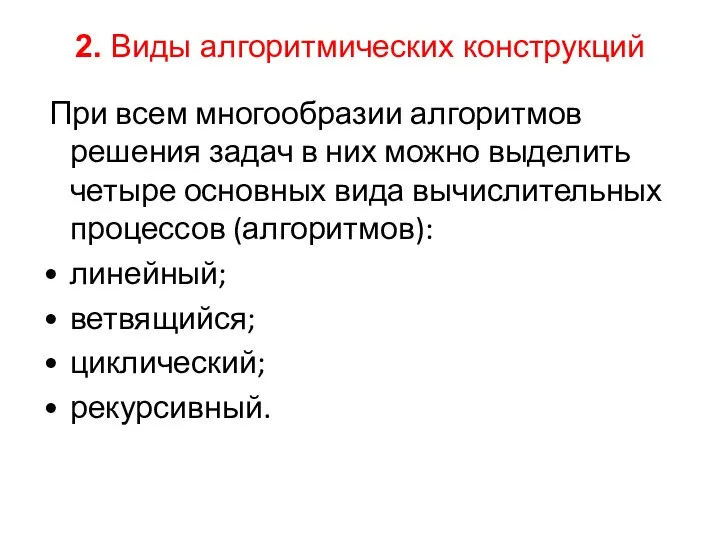 2. Виды алгоритмических конструкций При всем многообразии алгоритмов решения задач в