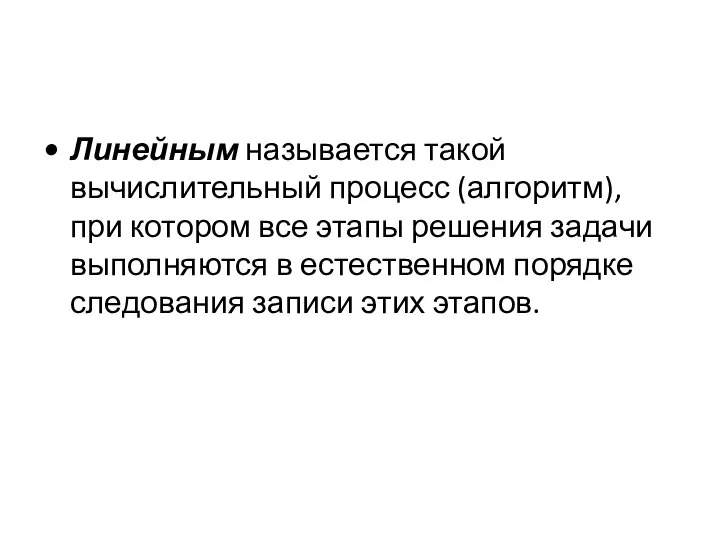 Линейным называется такой вычислительный процесс (алгоритм), при котором все этапы решения