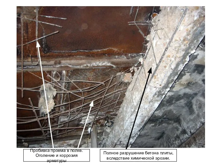 Пробивка проема в полке. Оголение и коррозия арматуры Полное разрушение бетона плиты, вследствие химической эрозии.