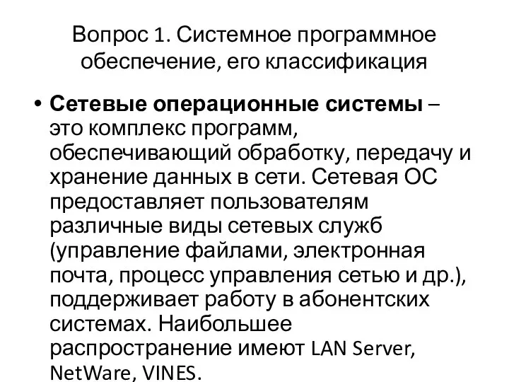 Вопрос 1. Системное программное обеспечение, его классификация Сетевые операционные системы –