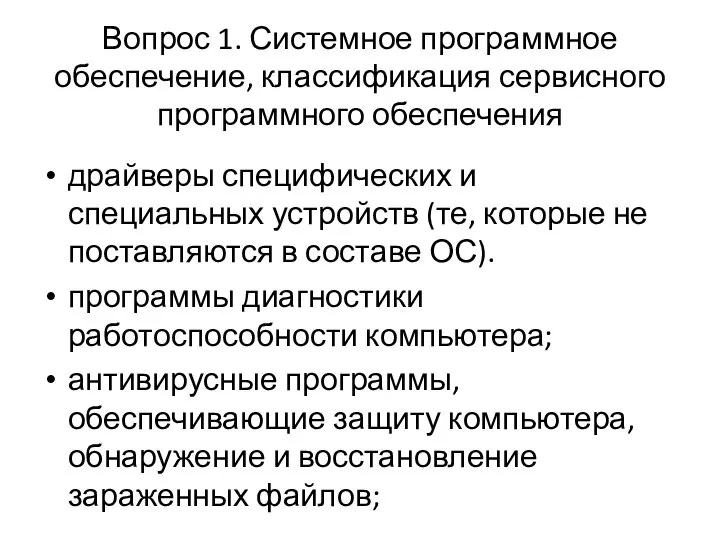 Вопрос 1. Системное программное обеспечение, классификация сервисного программного обеспечения драйверы специфических