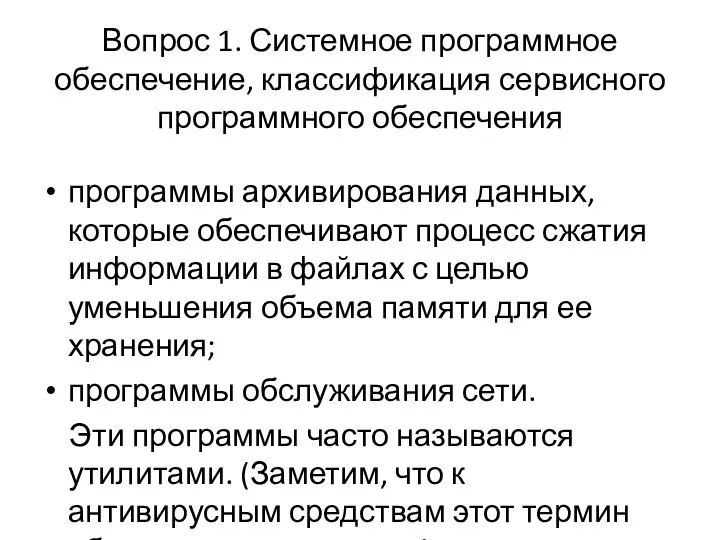 Вопрос 1. Системное программное обеспечение, классификация сервисного программного обеспечения программы архивирования