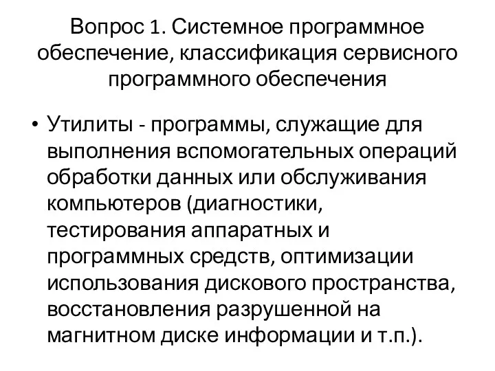 Вопрос 1. Системное программное обеспечение, классификация сервисного программного обеспечения Утилиты -