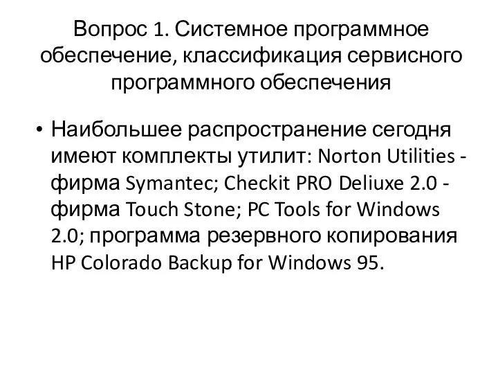 Вопрос 1. Системное программное обеспечение, классификация сервисного программного обеспечения Наибольшее распространение