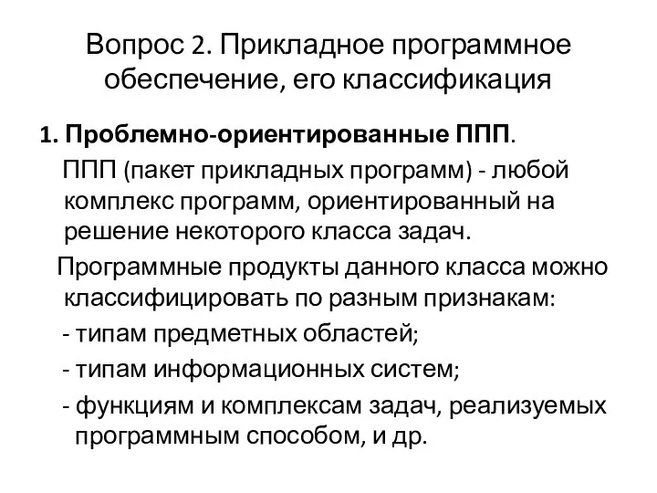 Вопрос 2. Прикладное программное обеспечение, его классификация 1. Проблемно-ориентированные ППП. ППП