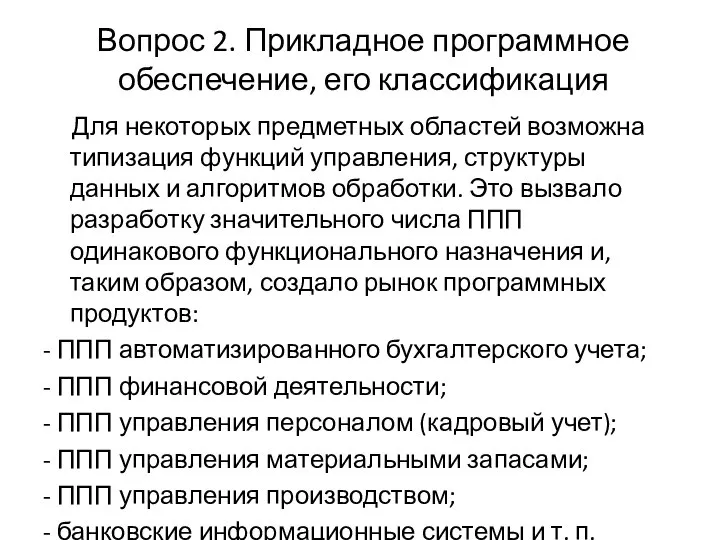 Вопрос 2. Прикладное программное обеспечение, его классификация Для некоторых предметных областей