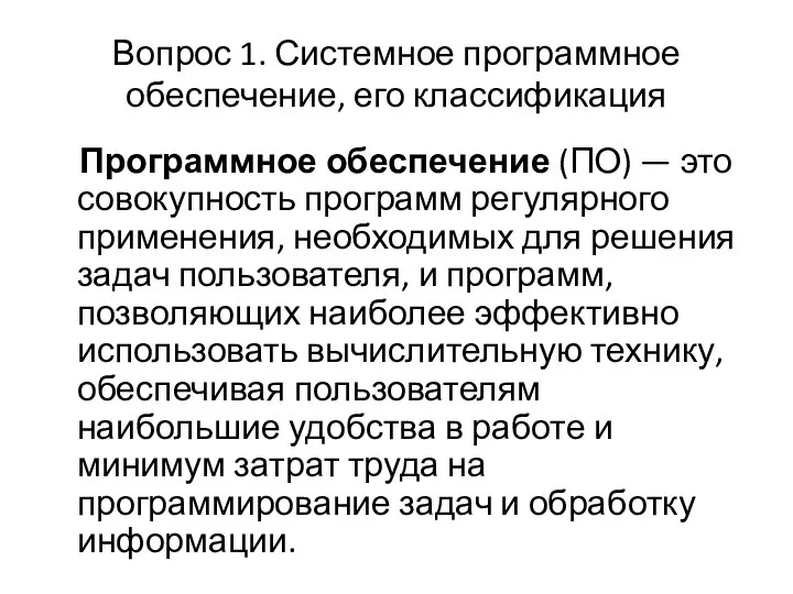 Вопрос 1. Системное программное обеспечение, его классификация Программное обеспечение (ПО) —