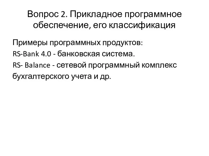 Вопрос 2. Прикладное программное обеспечение, его классификация Примеры программных продуктов: RS-Bank