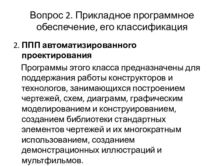 Вопрос 2. Прикладное программное обеспечение, его классификация 2. ППП автоматизированного проектирования