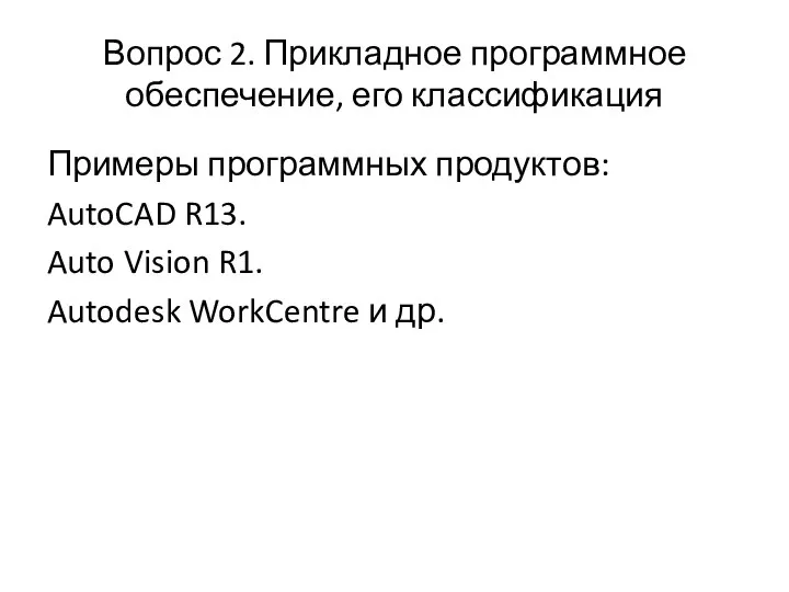 Вопрос 2. Прикладное программное обеспечение, его классификация Примеры программных продуктов: AutoCAD