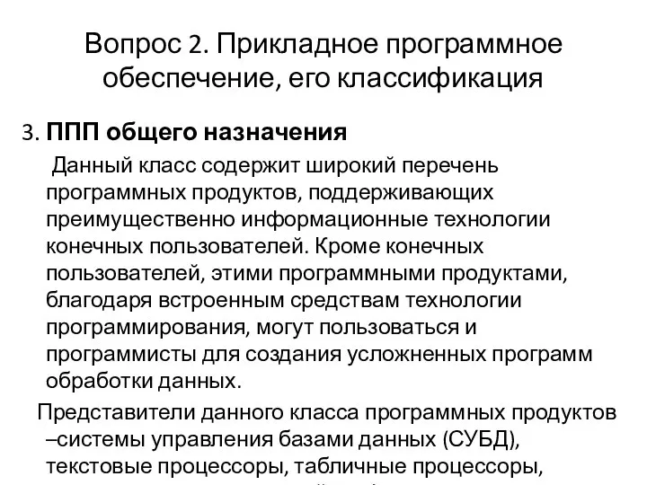 Вопрос 2. Прикладное программное обеспечение, его классификация 3. ППП общего назначения