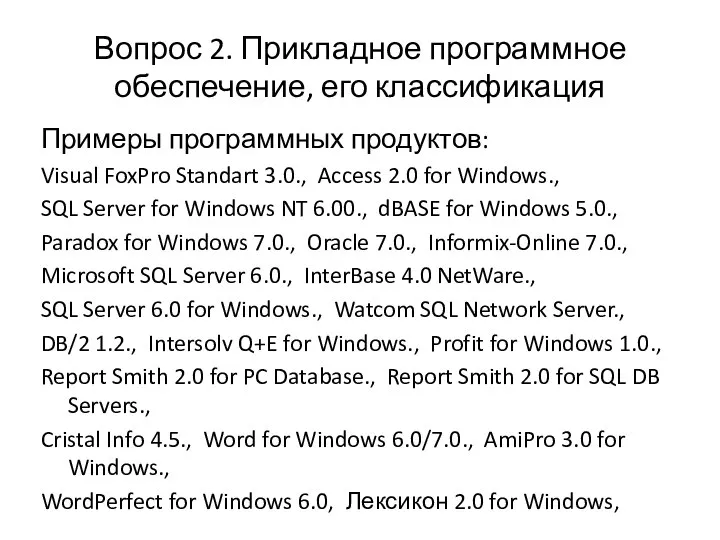 Вопрос 2. Прикладное программное обеспечение, его классификация Примеры программных продуктов: Visual