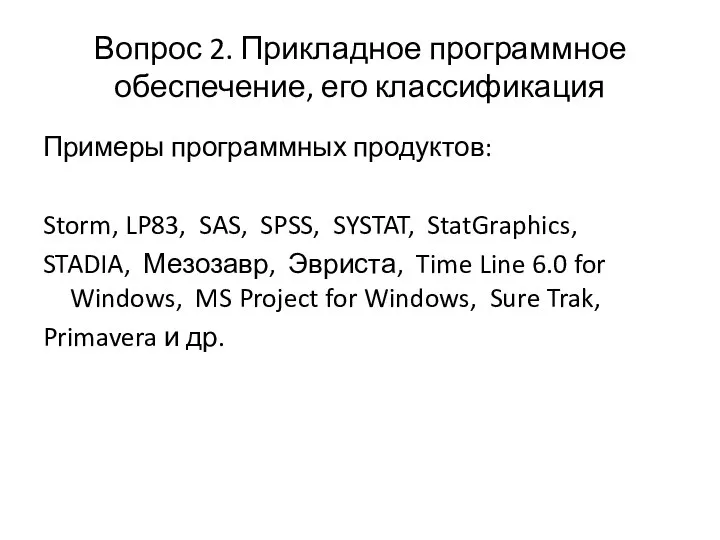Вопрос 2. Прикладное программное обеспечение, его классификация Примеры программных продуктов: Storm,
