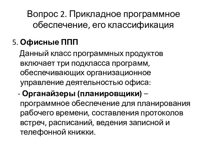 Вопрос 2. Прикладное программное обеспечение, его классификация 5. Офисные ППП Данный