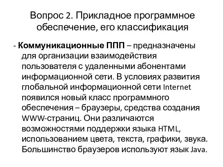 Вопрос 2. Прикладное программное обеспечение, его классификация - Коммуникационные ППП –