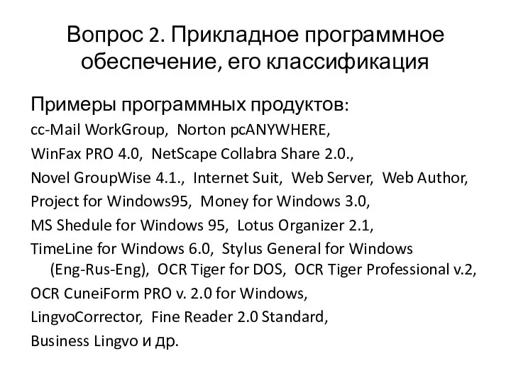 Вопрос 2. Прикладное программное обеспечение, его классификация Примеры программных продуктов: cc-Mail