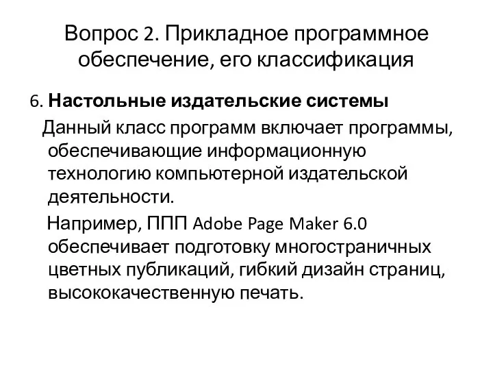 Вопрос 2. Прикладное программное обеспечение, его классификация 6. Настольные издательские системы