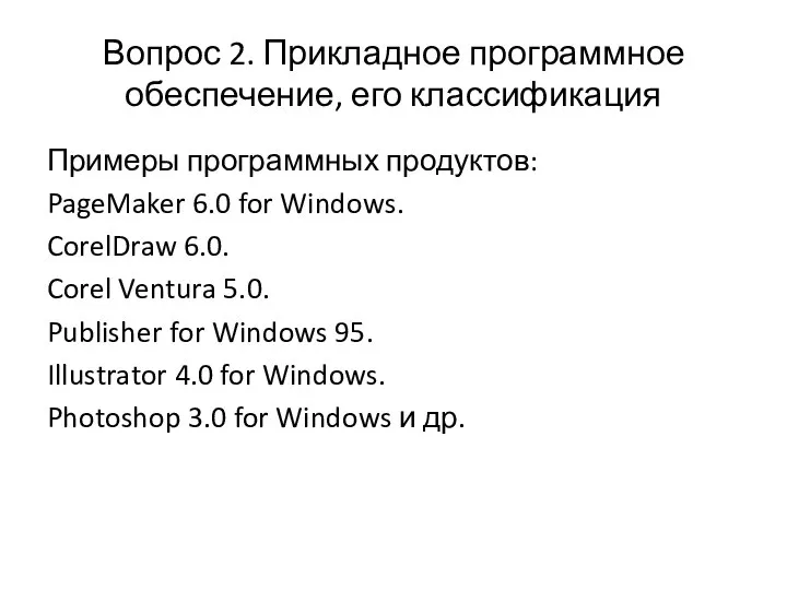 Вопрос 2. Прикладное программное обеспечение, его классификация Примеры программных продуктов: PageMaker