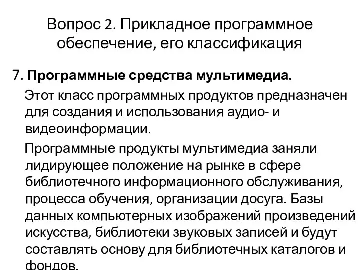 Вопрос 2. Прикладное программное обеспечение, его классификация 7. Программные средства мультимедиа.