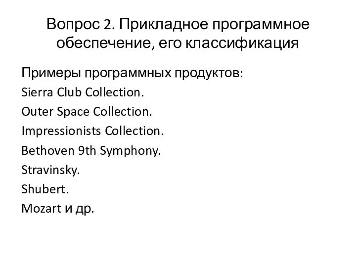 Вопрос 2. Прикладное программное обеспечение, его классификация Примеры программных продуктов: Sierra