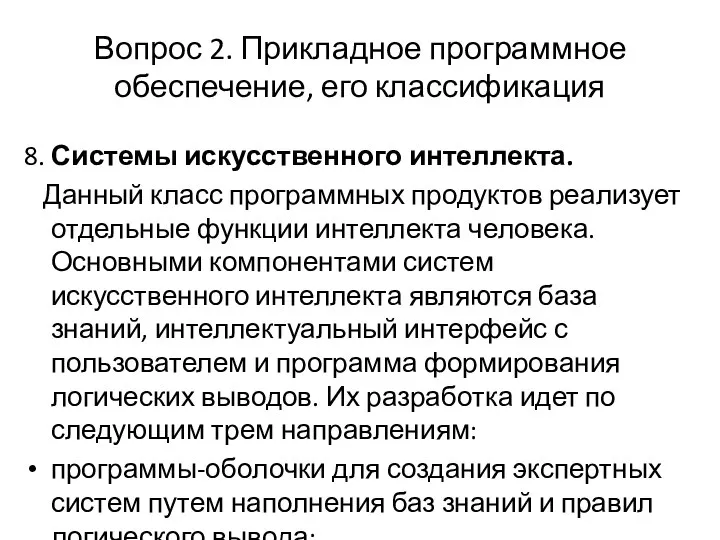 Вопрос 2. Прикладное программное обеспечение, его классификация 8. Системы искусственного интеллекта.