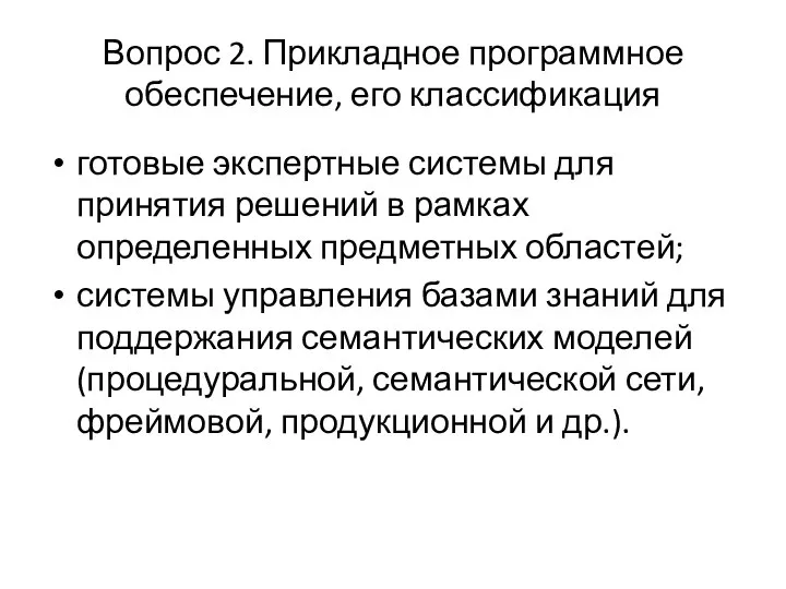 Вопрос 2. Прикладное программное обеспечение, его классификация готовые экспертные системы для