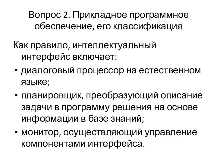 Вопрос 2. Прикладное программное обеспечение, его классификация Как правило, интеллектуальный интерфейс