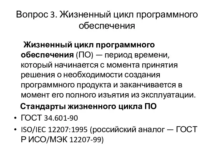 Вопрос 3. Жизненный цикл программного обеспечения Жизненный цикл программного обеспечения (ПО)