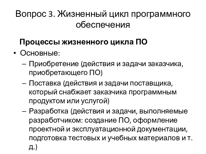 Вопрос 3. Жизненный цикл программного обеспечения Процессы жизненного цикла ПО Основные: